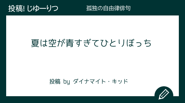 夏は空が青すぎてひとりぼっち 孤独の自由律俳句 投稿 自由律俳句 投稿 自由律俳句 は 好きなテーマでいつでも自由律俳句 を投稿することができるサイトです